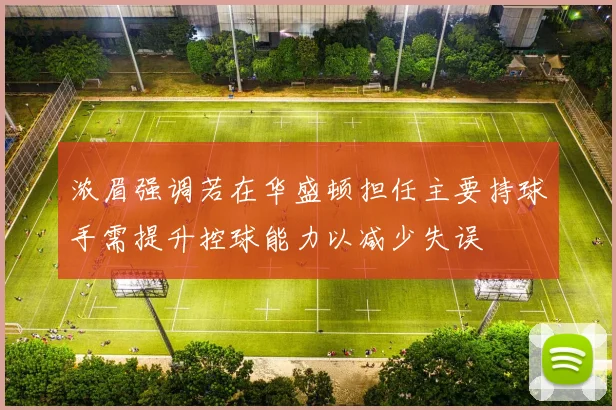 浓眉强调若在华盛顿担任主要持球手需提升控球能力以减少失误