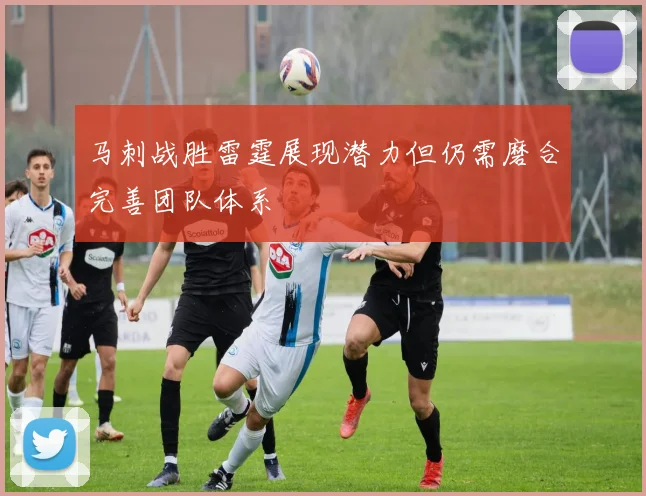 马刺战胜雷霆展现潜力但仍需磨合完善团队体系