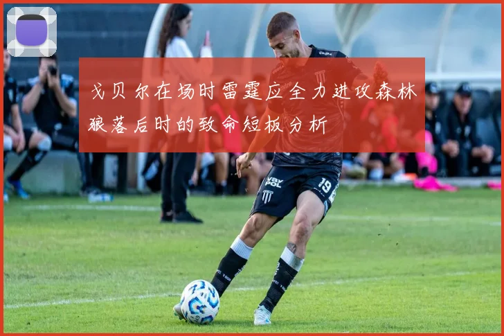 戈贝尔在场时雷霆应全力进攻森林狼落后时的致命短板分析