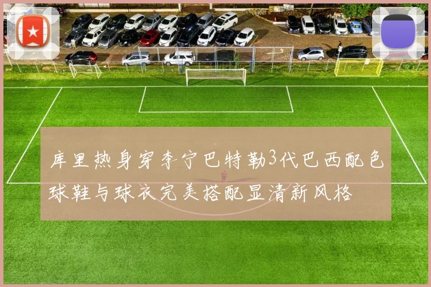 库里热身穿李宁巴特勒3代巴西配色球鞋与球衣完美搭配显清新风格
