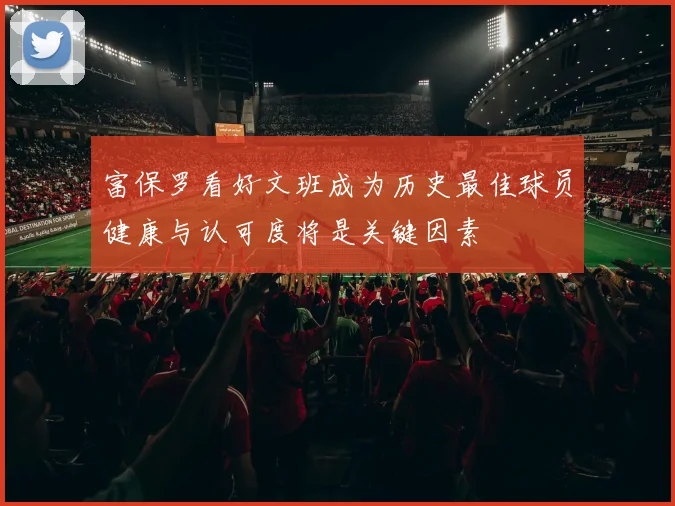 富保罗看好文班成为历史最佳球员健康与认可度将是关键因素