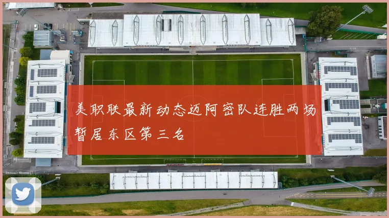 美职联最新动态迈阿密队连胜两场暂居东区第三名