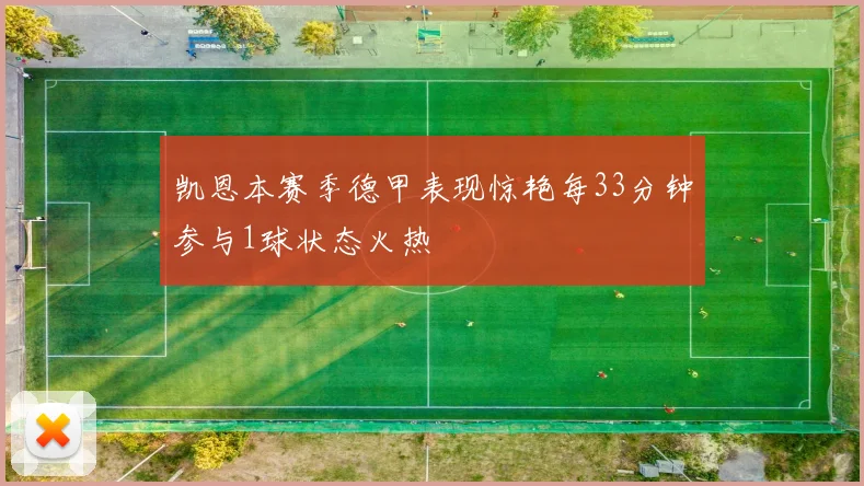 凯恩本赛季德甲表现惊艳每33分钟参与1球状态火热