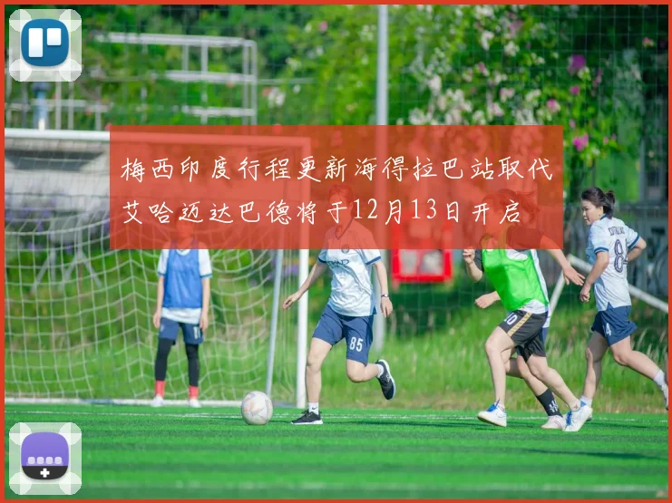 梅西印度行程更新海得拉巴站取代艾哈迈达巴德将于12月13日开启