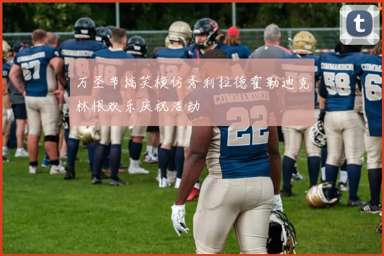 万圣节搞笑模仿秀利拉德霍勒迪克林根欢乐庆祝活动